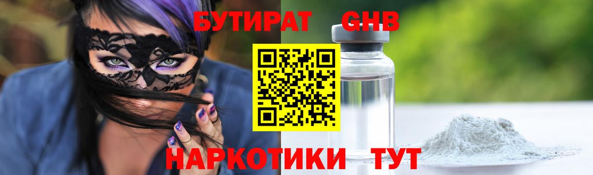 Бутират  БУТИРАТ GHB  Вход с VPN  Строитель 